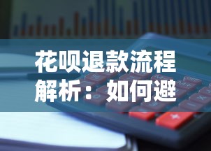 花呗退款流程解析：如何避免影响信用与账单管理