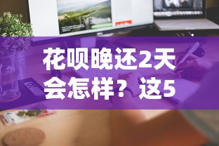 延期还款和停息挂账的区别解析：如何选择更划算的贷款方案？
