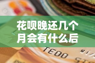 花呗晚还几个月会有什么后果？这5大影响必须提前了解
