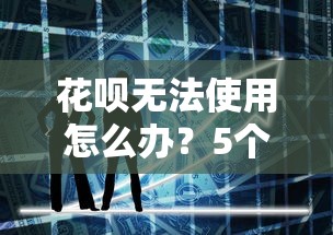 广元私人借钱平台哪家靠谱？这些渠道解燃眉之急！