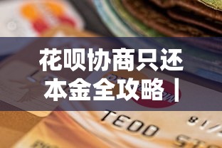 花呗协商只还本金全攻略｜贷款用户必看避坑指南