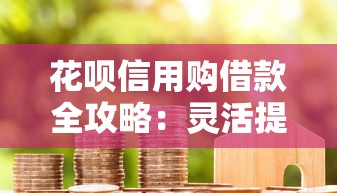 花呗信用购借款全攻略：灵活提现技巧与风险解析