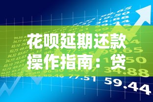 花呗延期还款操作指南：贷款理财用户必看