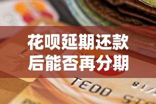 分期贷靠谱吗？一篇文章教你识别正规借钱平台