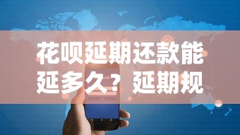 花呗延期还款能延多久？延期规则与理财风险全解析