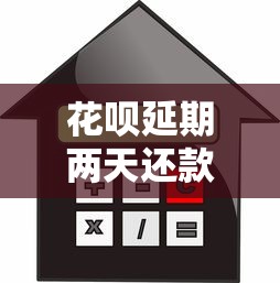 花呗延期两天还款影响信用吗？贷款理财用户必看