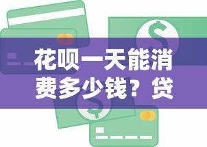 花呗一天能消费多少钱?贷款理财用户必看的额度规则解析 花呗一天能消费多少钱?贷款理财用户必看的额度规则解析