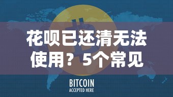 花呗已还清无法使用？5个常见原因及解决指南