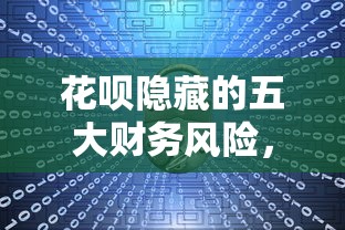 花呗隐藏的五大财务风险，你可能正在被透支未来