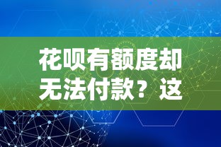 花呗有额度却无法付款？这8个原因和解决方法必看