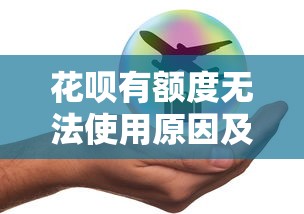 花呗有额度无法使用原因及解决办法解析