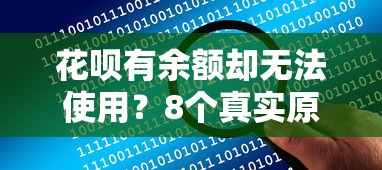花呗有余额却无法使用？8个真实原因及解决方法