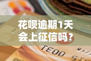 花呗逾期1天会上征信吗？这几点影响不可忽视