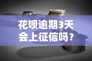 花呗逾期3天会上征信吗？贷款理财必看的信用影响解析