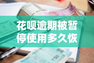 花呗逾期被暂停使用多久恢复？贷款理财必看攻略