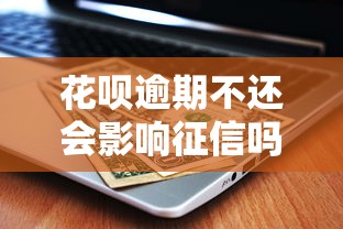 花呗逾期不还会影响征信吗？这6个后果你必须知道