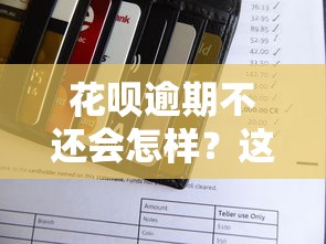 花呗逾期不还会怎样？这5个后果直接影响你的信用和钱包！
