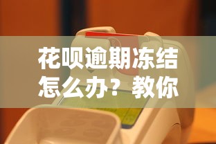 花呗逾期冻结怎么办？教你3步快速解封恢复使用