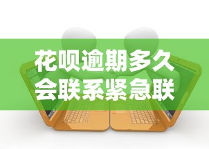 花呗逾期多久会联系紧急联系人?逾期后果及应对方法解析 花呗逾期多久会联系紧急联系人?逾期后果及应对方法解析