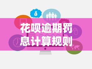 花呗逾期罚息计算规则及避免方法全解析