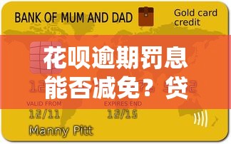 花呗逾期罚息能否减免？贷款用户必看的解决方案