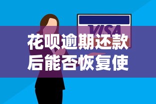 花呗逾期还款后能否恢复使用？逾期影响及应对方案