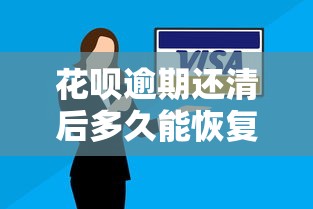 花呗逾期还清后多久能恢复使用？信用修复与影响解析