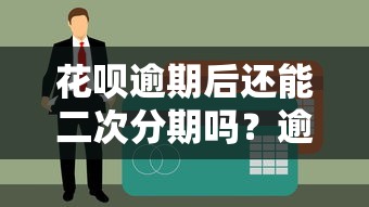 花呗逾期后还能二次分期吗？逾期还款全攻略解析