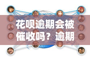 花呗逾期会被催收吗？逾期后果及应对方法解析