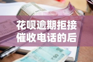 花呗逾期拒接催收电话的后果及正确处理方式