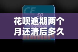 花呗逾期两个月还清后多久恢复？信用修复全攻略