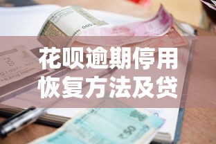 花呗逾期停用恢复方法及贷款理财应对技巧