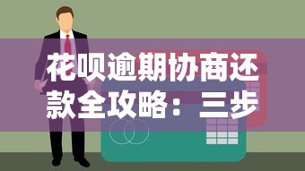 花呗逾期协商还款全攻略：三步化解债务危机