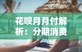 花呗月月付解析：分期消费如何影响你的贷款理财规划？