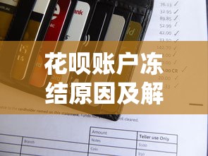 花呗账户冻结原因及解决办法 如何避免影响贷款理财