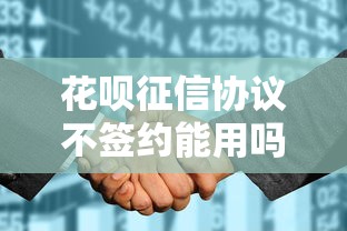 花呗征信协议不签约能用吗？影响解析与使用建议