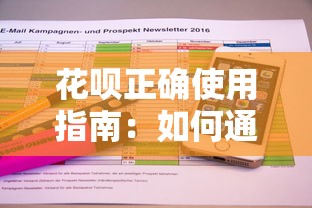 花呗正确使用指南：如何通过合理规划实现省钱与信用提升