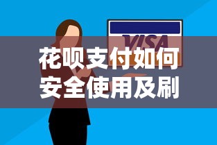 花呗支付如何安全使用及刷脸验证问题解决指南