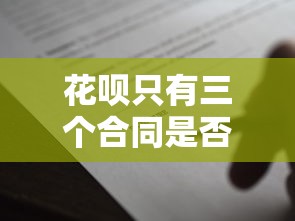 花呗只有三个合同是否影响征信？贷款用户必看攻略