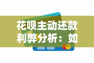 花呗主动还款利弊分析：如何避免信用受损并优化资金规划？