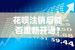 花呗注销后能否重新开通？贷款理财用户必看注意事项