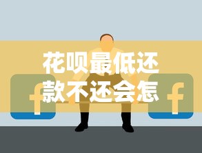 花呗最低还款不还会怎样？这5大后果可能毁掉你的信用生活