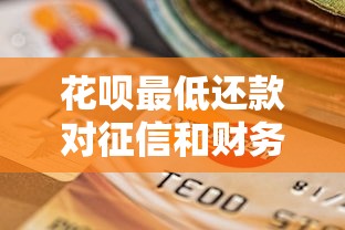 花呗最低还款对征信和财务规划的影响解析