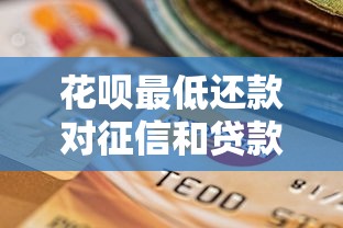 花呗最低还款对征信和贷款的影响解析