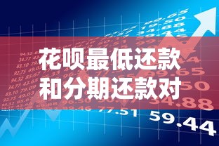 花呗最低还款和分期还款对比：哪个更适合贷款理财规划？