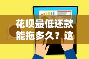 花呗最低还款能拖多久？这3个风险你必须知道