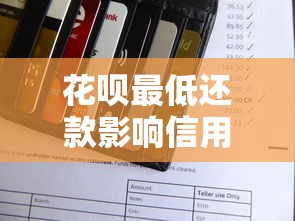 花呗最低还款影响信用吗？贷款理财必看的关键解析