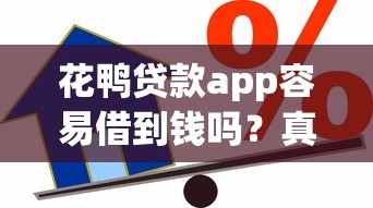 花鸭贷款app容易借到钱吗？真实审核流程与使用风险解析