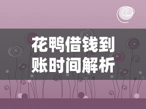 被诈骗诱导在平台借钱？警惕这些借贷陷阱 这份避坑指南请收好