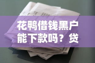 现在还有网贷放款吗安全吗？试试这5个无视黑白必下款的网贷软件